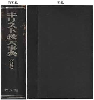 キリスト教大事典　改訂新版 Amazon.co.jp: キリスト教大事典 改訂新版 : 本